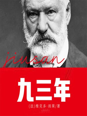 cover image of 九三年